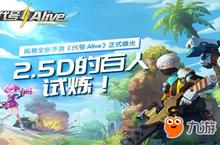 百人孤岛试炼场！网易新游代号：Alive首曝