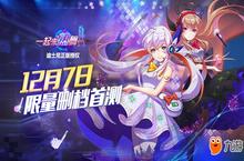 献给你的经典与梦想 《一起来热舞》删档首测今日开启