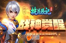 万众期待 《桃花源记》手游战神觉醒资料片<em>全服</em>上线