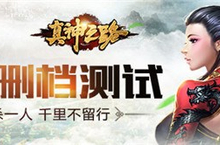真神之路 付费删档测试12月13日震撼开启