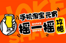 手机淘宝<em>2016</em>年央视元宵晚会抢红包方法教程