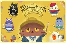 杉田智和配音日本三消新游《猫画家喵保》！本作IOS版已上架