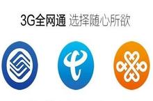 <em>电信</em>全网通手机是什么