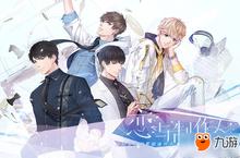 解锁与他的羁绊 《恋与制作人》全平台公测明日开启