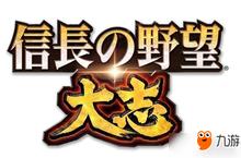 《<em>信长</em><em>之<em>野望</em></em>：大志》首弹DLC明年1月发售 iOS版同步上线