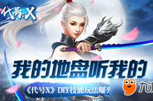 走上强者之路 《<em>代号</em>X》DIY技能玩法曝光
