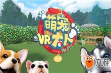 《萌宠大人VR》12月25日开启暖心公测