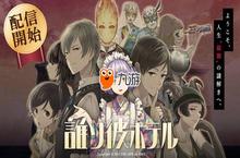 脱逃文字冒险游戏《<em>黄昏</em>旅店》日服正式上线