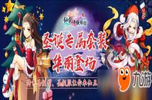 叮叮当 铃儿响叮当 《仙剑<em>奇侠</em>传五》圣诞活动开始啦