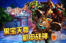 官方正版手游 《果宝特攻4机甲战神》今日首发