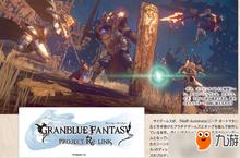 《碧蓝幻想Re: <em>Link</em>》新情报 基本动作要素和氛围已完成