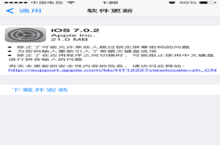 <em>苹果</em>公司正式推送iOS7.0.2修复锁屏漏洞