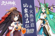 现世集结！《元气封神》玩家作品征集火热开启
