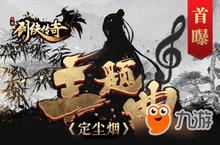 剑侠传奇携次元歌姬幻晓伊打造全新主题曲首曝
