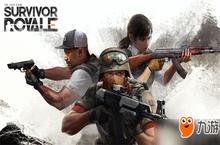 僵尸模式、50vs50团战！网易《Survivor Royale》布局全球