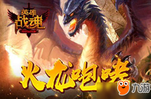 火龙的咆哮 《英雄战魂》紫装抽出来