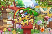 世界最著名的狗狗 《<em>史<em>努比</em></em>生活》事前登录开跑