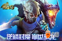 3D动作手游《驭龙骑士团》今日正式开测