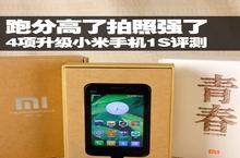 最新小米1代升级版—小米M1S的评测介绍