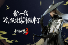 <em>剑侠</em>热血回归！《<em>剑侠</em><em>世界</em>3》iOS测试9月即将来袭