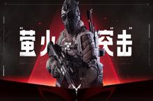 网易真实战争撤离新游《<em>萤火</em>突击》今日曝光