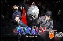 最纯正的喰种世界 《东京战纪》iOS版本今日正式上线