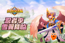 新赛季新征程 《<em>小小</em>突击队》<em>忍者</em>源雪翼降临