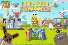 出发吧<em>探险</em>家《宝可梦大<em>探险</em>》今日全平台公测