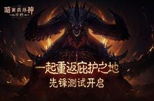 冒险者集结《暗黑破坏神：不朽》国服测试今日开放