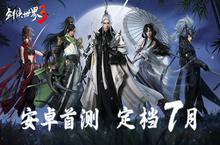 《剑侠世界3》安卓首测定档 次世代武侠来了！
