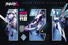 《<em>机动</em>都市阿尔法》公测定档1月21日！