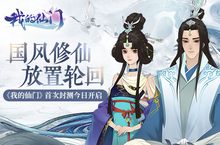 国风<em>修仙</em> 放置轮回《我的<em>仙门</em>》首次封测今日开启