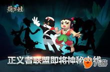 《葫芦娃》新版本“正义者联盟”上线倒<em>计时</em>