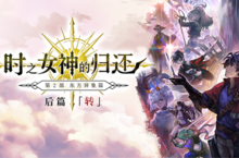 《另一个伊甸超越时空的猫》2.0后篇开启