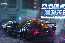 《王牌竞速》虎年限定超跑重磅发布吾虎起飞！