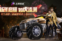 《王牌竞速》神车“机械咆哮虎”即将重磅上线！