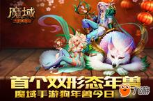 首个双形态年兽《魔域手游》狗年兽今日公布