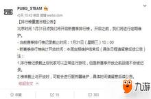 《绝地求生》1月31日重置排行榜 新赛季开启前不计战绩