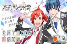 女性向手游《Starry Palette》2月7日<em>重启</em>网络广播：便于推广游戏消息