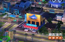 《<em>模拟</em>城市：我是市长》为城市建造燃情冬雪建筑