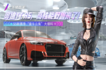《王牌竞速》奥迪TT RS加入 高性能野兽来了！