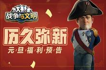 历久弥新《<em>战争</em>与文明》元旦福利预告