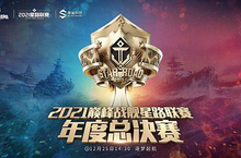 《巅峰<em>战舰</em>》StarRoad星路联赛年度总决赛