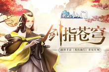 剑指苍穹 仙侠手游《我的仙门》明日开测
