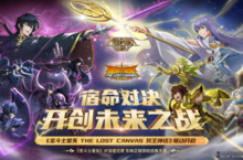 《圣斗士星矢：重生》联动版本开启