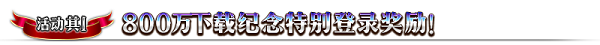 嗨~万能之人驾到~ 《FGO》「800万下载突破纪念活动」即将开启