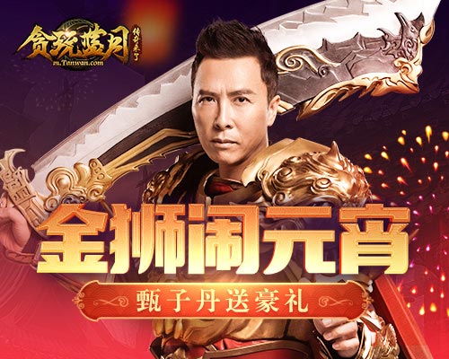 贪玩蓝月传奇来了