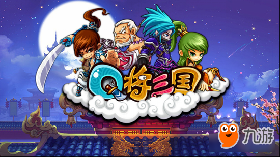 名作回归《Q将三国》手游版本4月即将上线