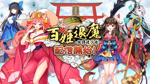 百姬退魔：放课后少女