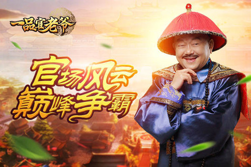 一品官老爷1